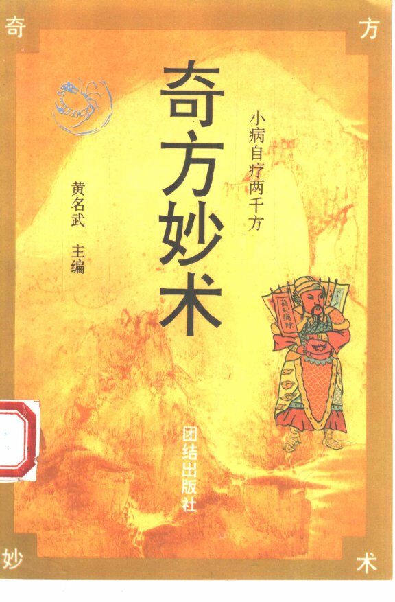 奇方妙术  小病自疗2000方 封面