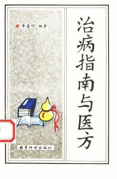 治病指南与医方 封面