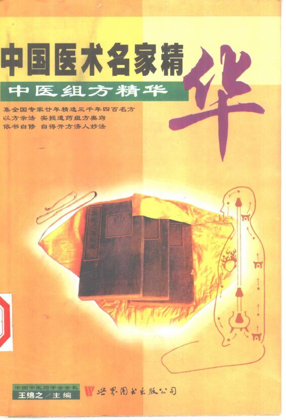 中医组方精华 封面