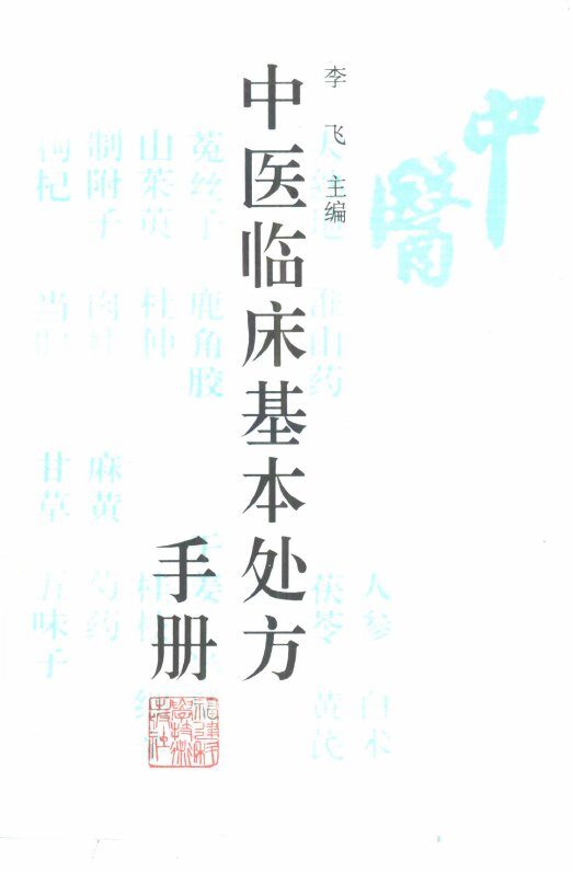 中医临床基本处方手册 封面