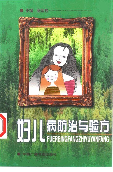 妇儿病防治与验方 封面