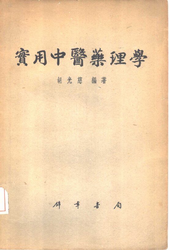 实用中医药理学 封面