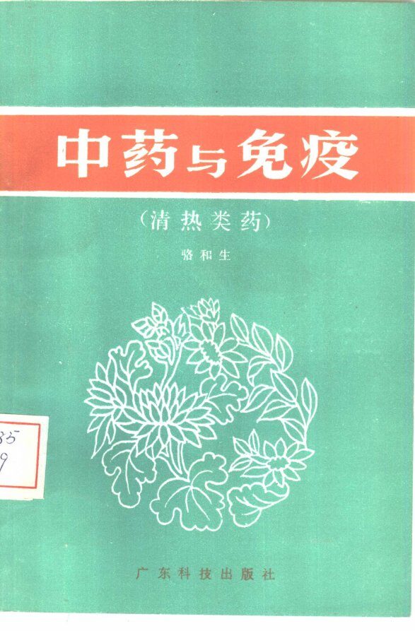 中药与免疫  清热类药 封面