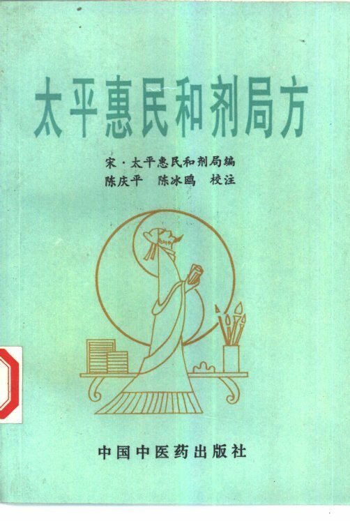 太平惠民和剂局方 封面