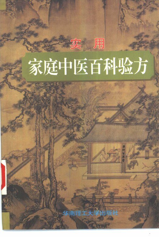 实用家庭中医百科验方 封面