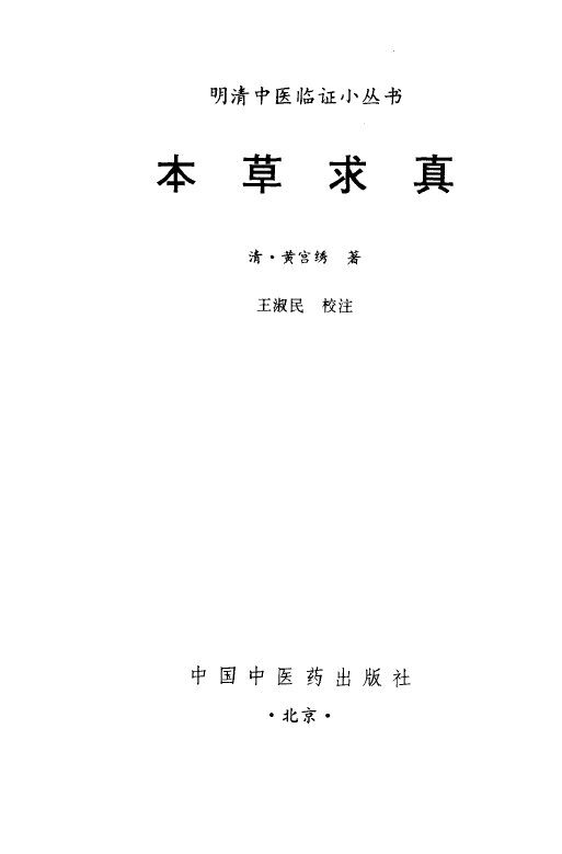 本草求真 封面