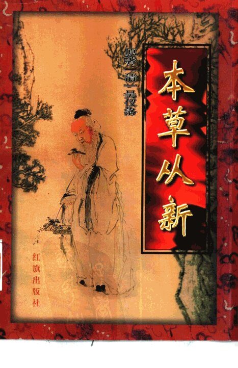 本草从新 封面