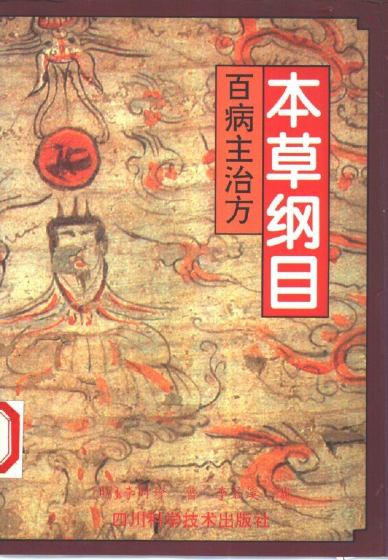 本草纲目  百病主治方 封面