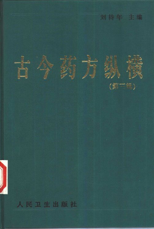 古今药方纵横  第3辑 封面