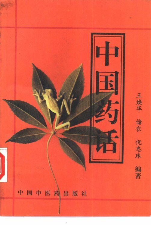 中国药话 封面