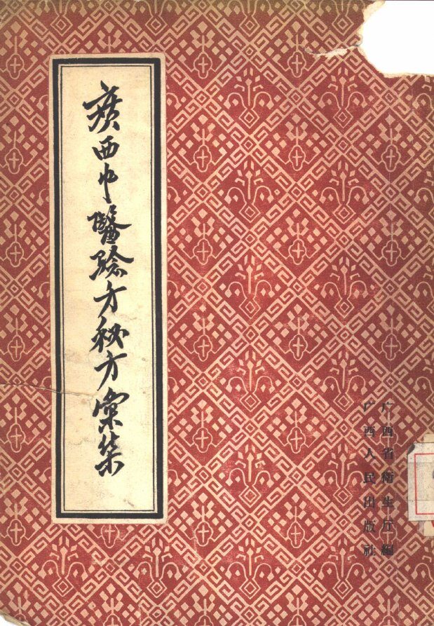 广西中医验方秘方汇集 封面