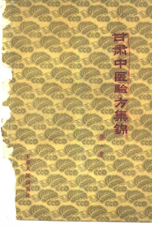 甘肃中医验方集锦  第1集 封面