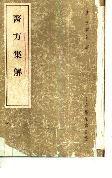 医方集解 封面