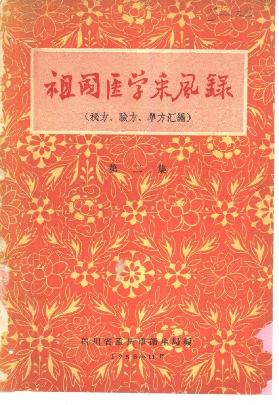 祖国医学采风录 封面