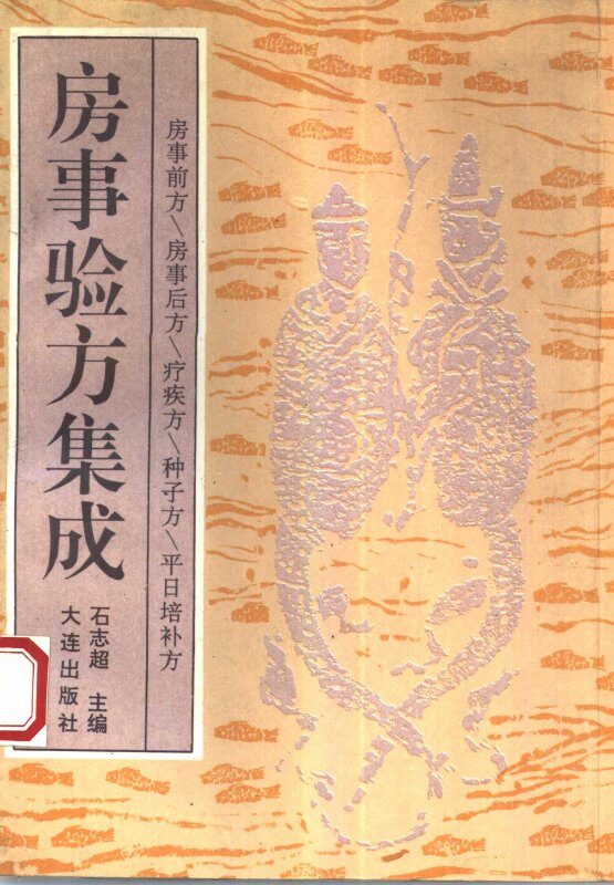 房事验方集成 封面