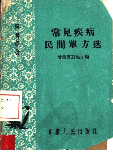常见疾病民间单方选  内科部分 封面