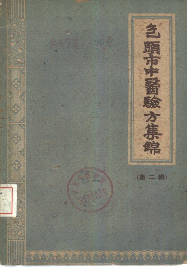 包头市中医验方集锦  第2辑 封面