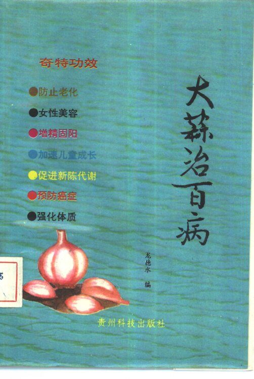 大蒜治百病 封面