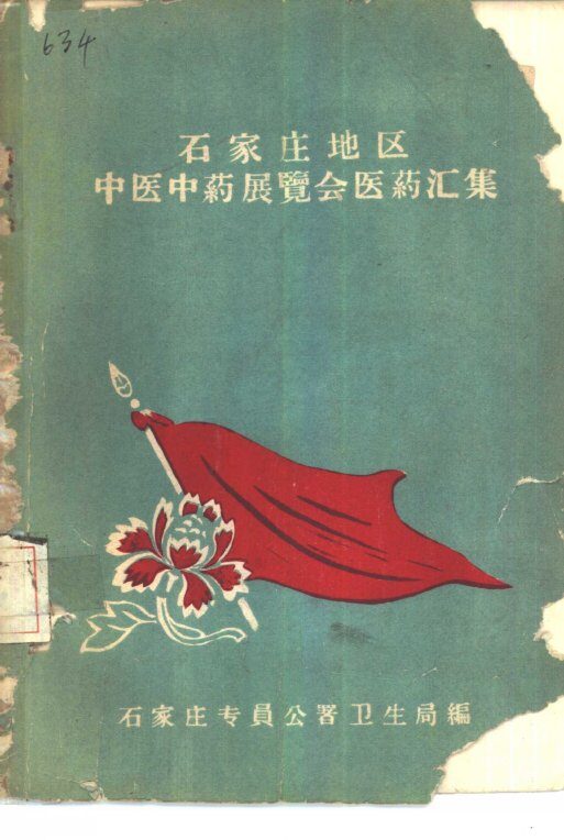 石家庄地区中医中药展览会医药汇集 封面