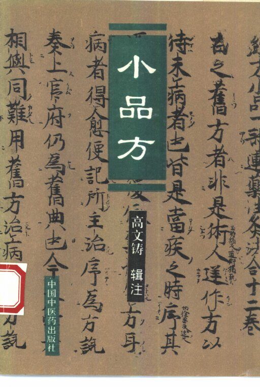 小品方 封面
