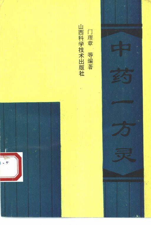 中药一方灵 封面