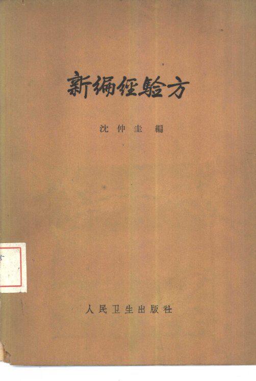 新编经验方 封面