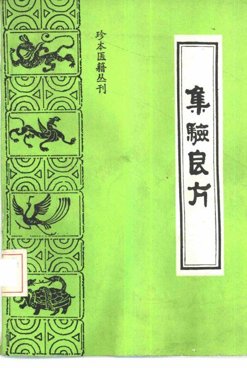 集验良方 封面