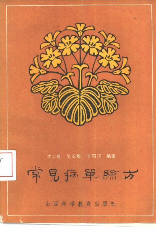 常见病单验方 封面