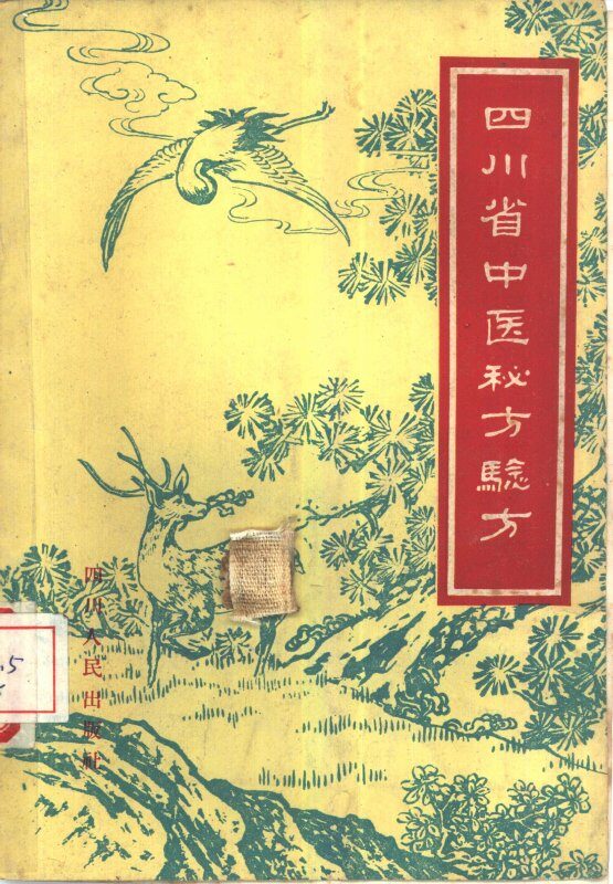 四川省中医秘方验方 封面