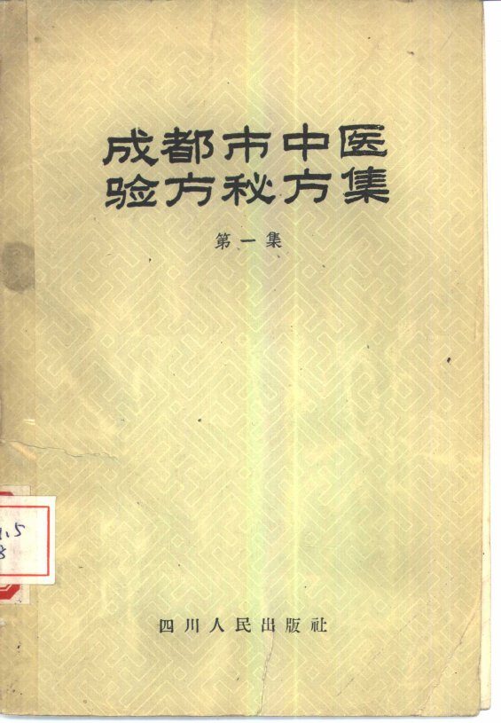 成都市中医验方秘方集  第1集 封面