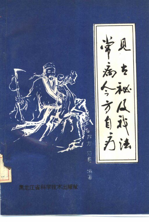 常见病古今秘方及自我疗法 封面