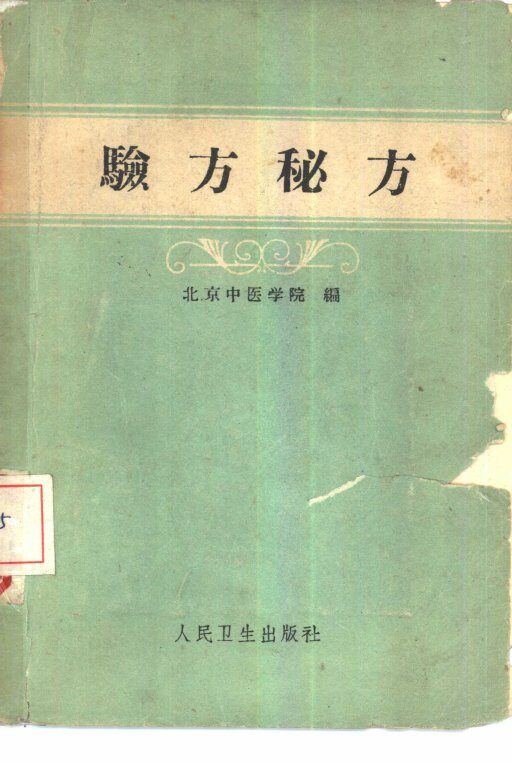 验方秘方 封面
