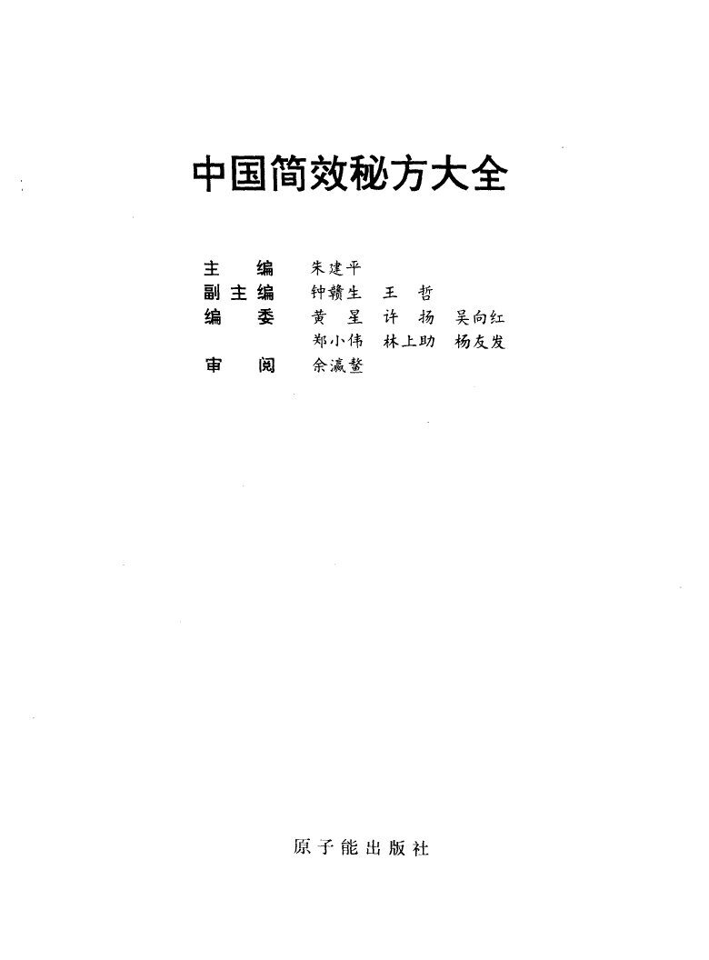 中国简效秘方大全 封面