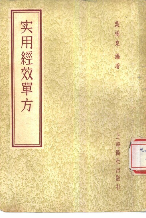 实用经效单方 封面