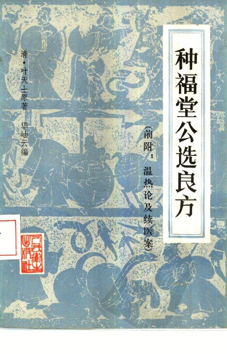 种福堂公选良方 封面