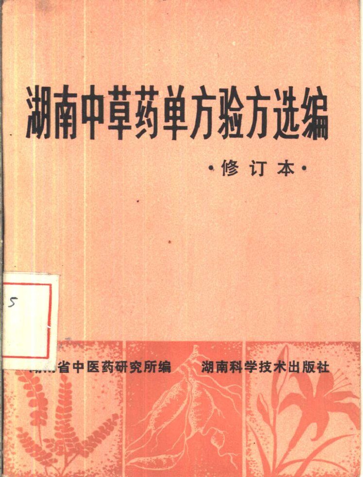 湖南中草药单方验方选编 封面