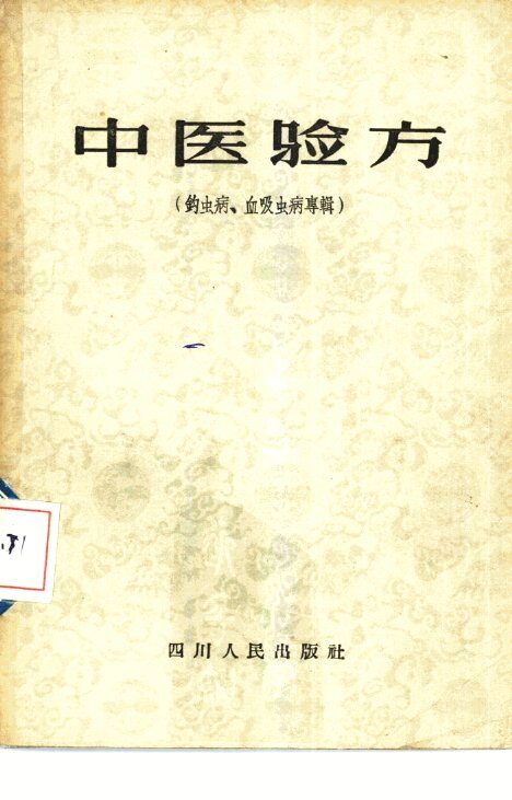 中医验方  钩虫病、血吸虫病专辑 封面
