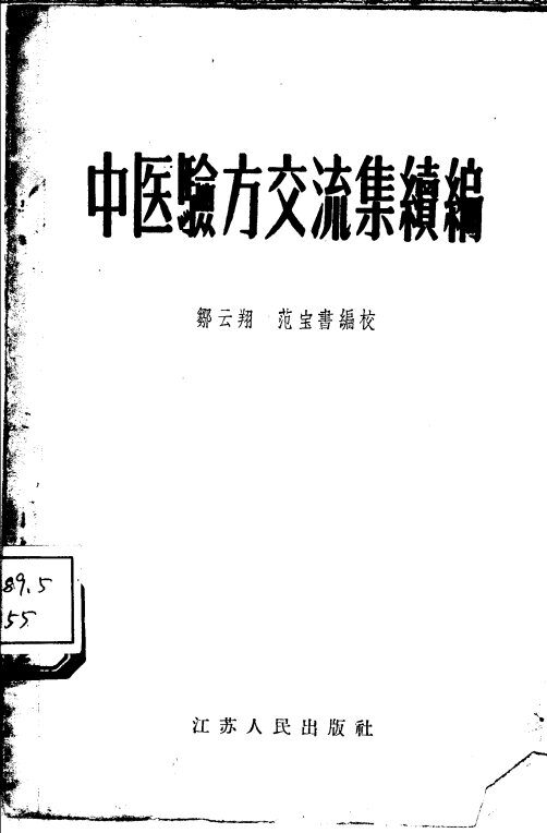 中医验方交流集续编 封面