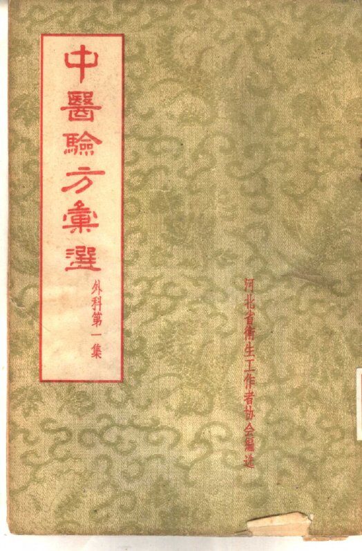 中医验方汇选  外科  第1集 封面