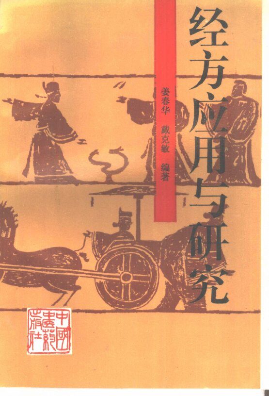 经方应用与研究 封面