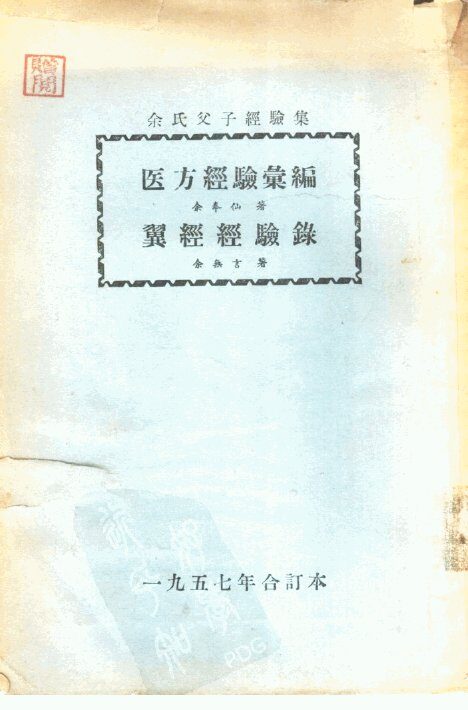 余氏父子经验集  医方经验汇编 封面