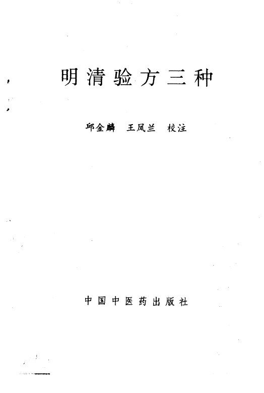 明清验方三种 封面
