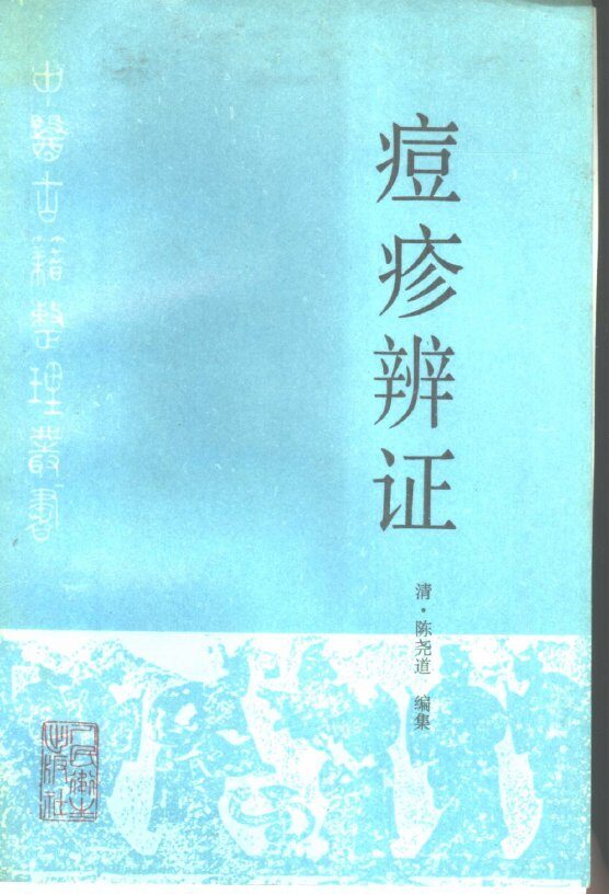 痘疹辨证 封面