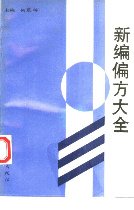 新编偏方大全 封面