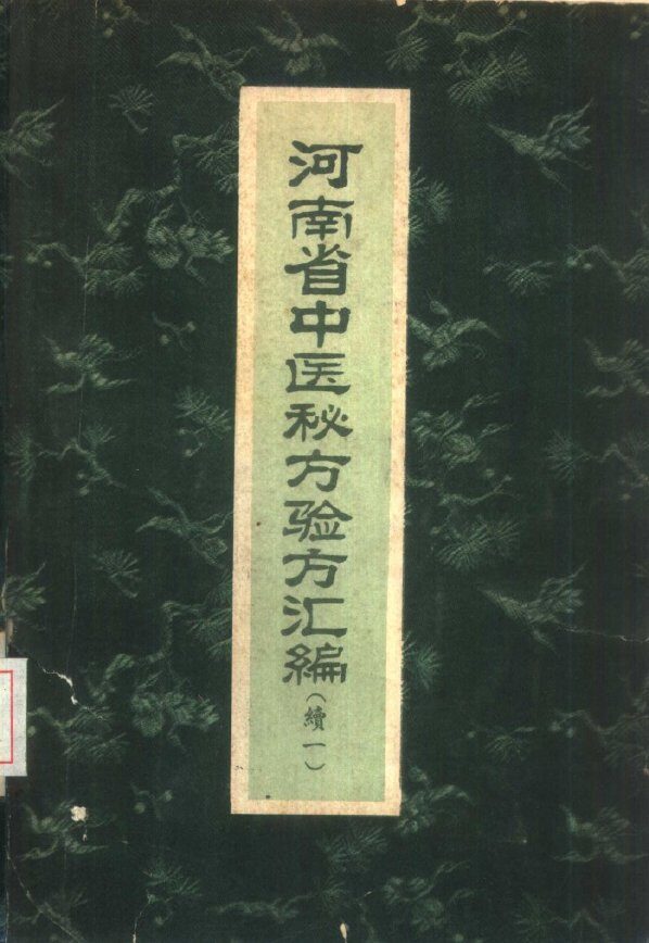 河南省中医秘方验方汇编  续一 封面