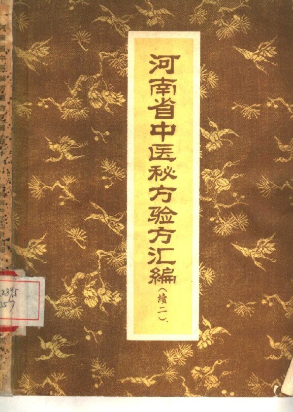 河南省中医秘方验方汇编 封面