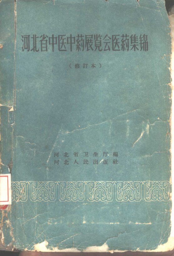 河北省中医中药展览会医药集锦 封面