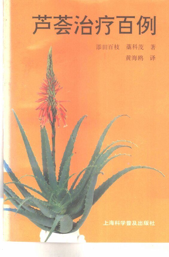 芦荟治疗百例 封面