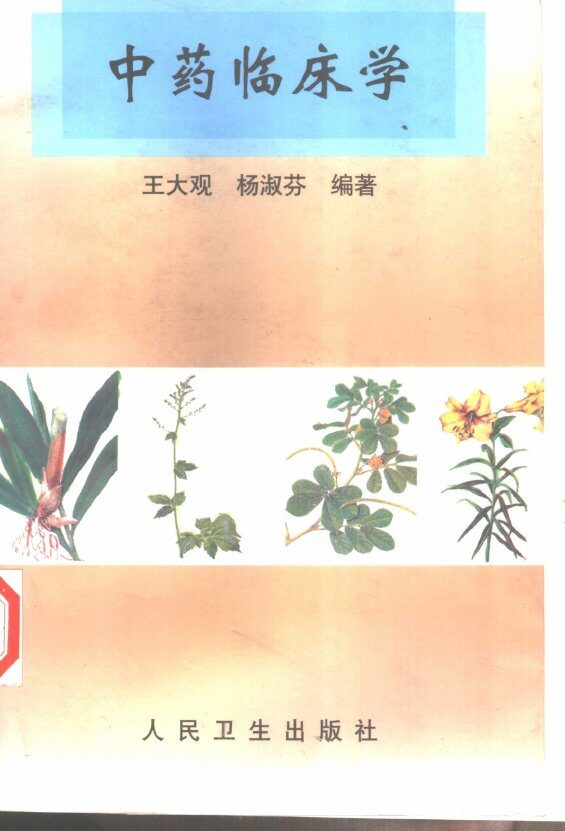 中药临床学 封面