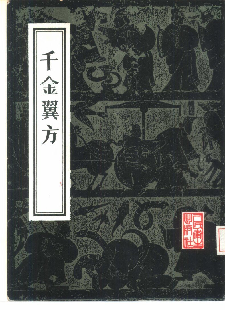 千金翼方 封面